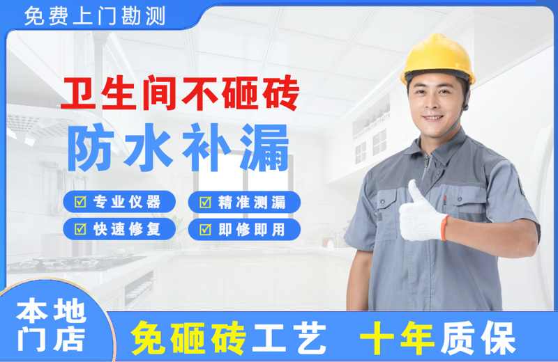 沈河卫生间不砸砖修补漏水
